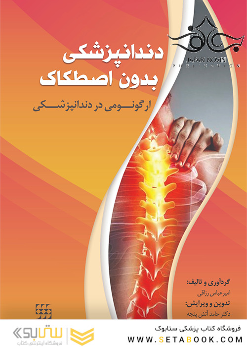 دندانپزشکی بدون اصطکاک ارگونومی در دندانپزشکی