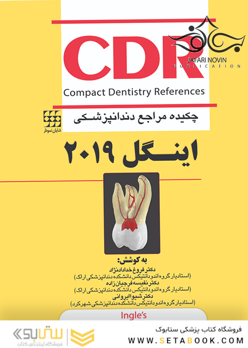 CDR چکیده مراجع دندانپزشکی اینگل 2019 جلد اول