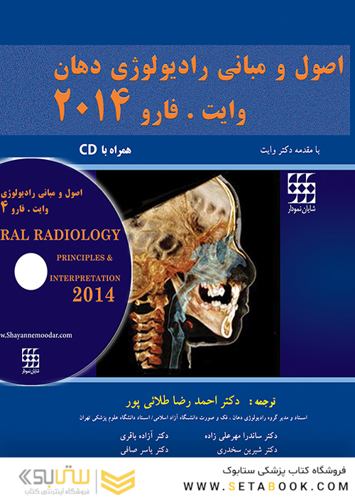 اصول و مبانی رادیولوژی دهان وایت.فارو 2014