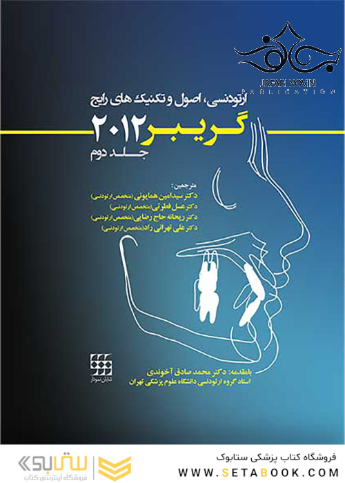 ارتودنسی اصول و تکنیک های رایج گریبر 2012 جلد 2 با CD سیاه و سفید