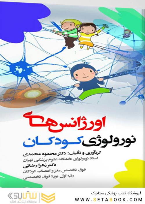 اورژانس  های نورولوژی کودکان