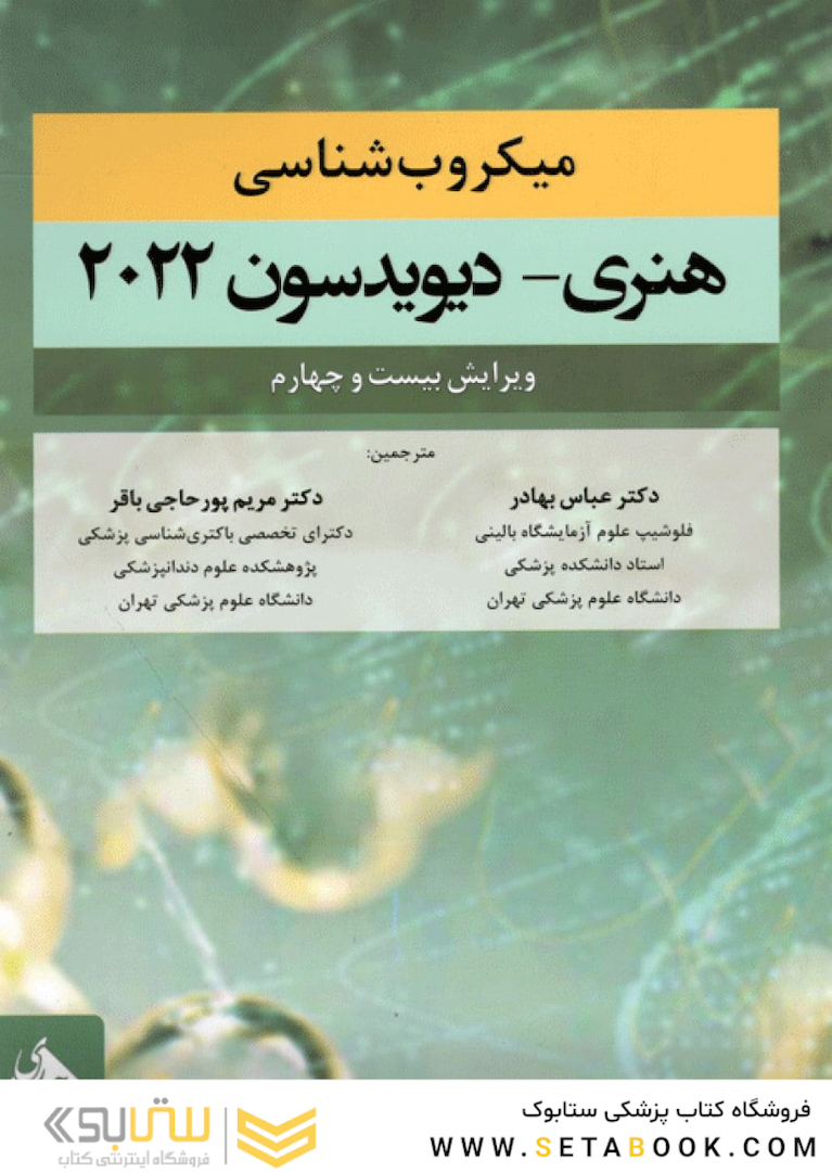 میکروب شناسی هنری دیویسون 2022