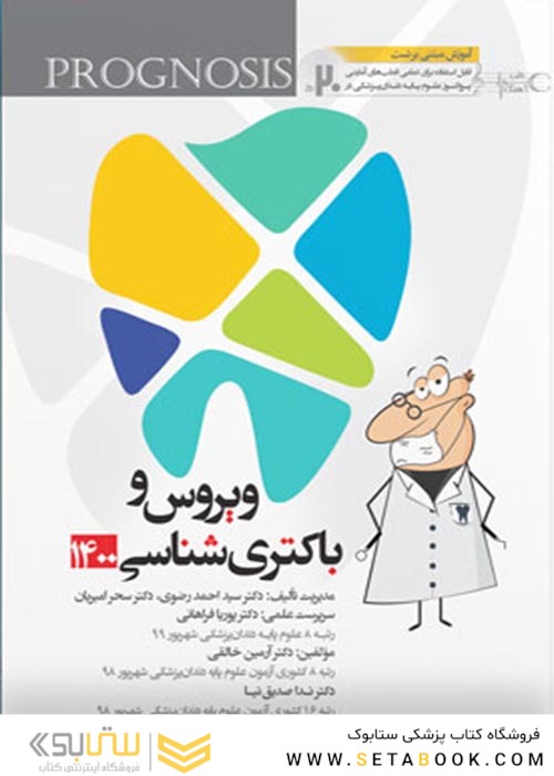 گنجینه سوالات پروگنوز Prognosis دندانپزشکی ویروس و باکتری شناسی 1403