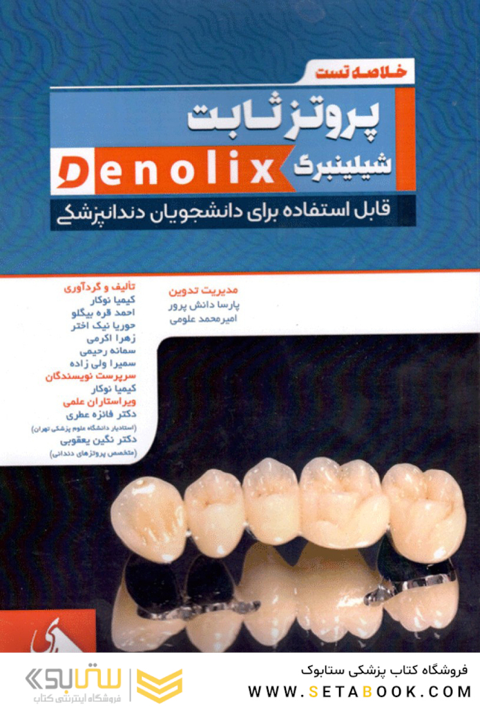 خلاصه تست دندانپزشکی پروتز ثابت شیلینبرگ Denolix