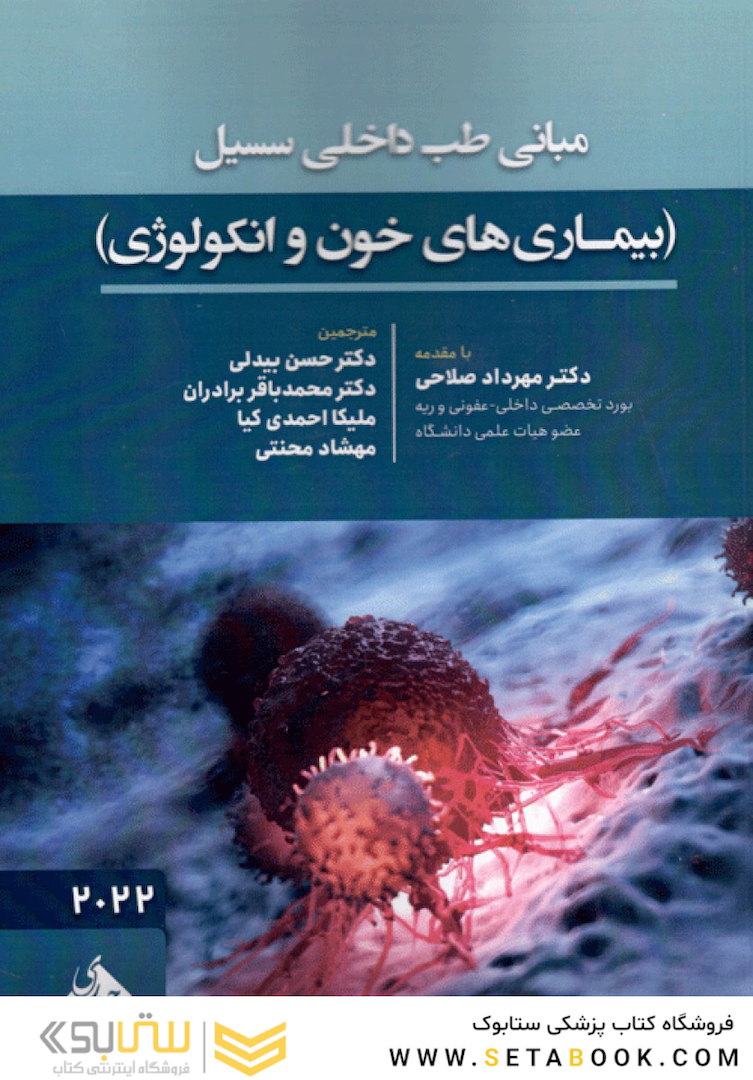 مبانی طب داخلی سسیل (بیماری های خون و انکولوژی) 2022