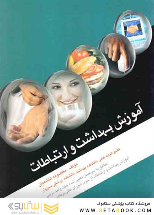 آموزش بهداشت و ارتباطات