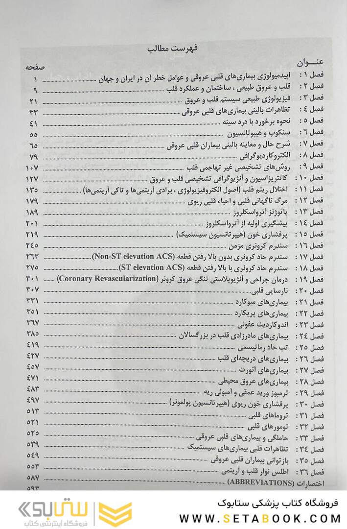 بیماری های قلب و عروق