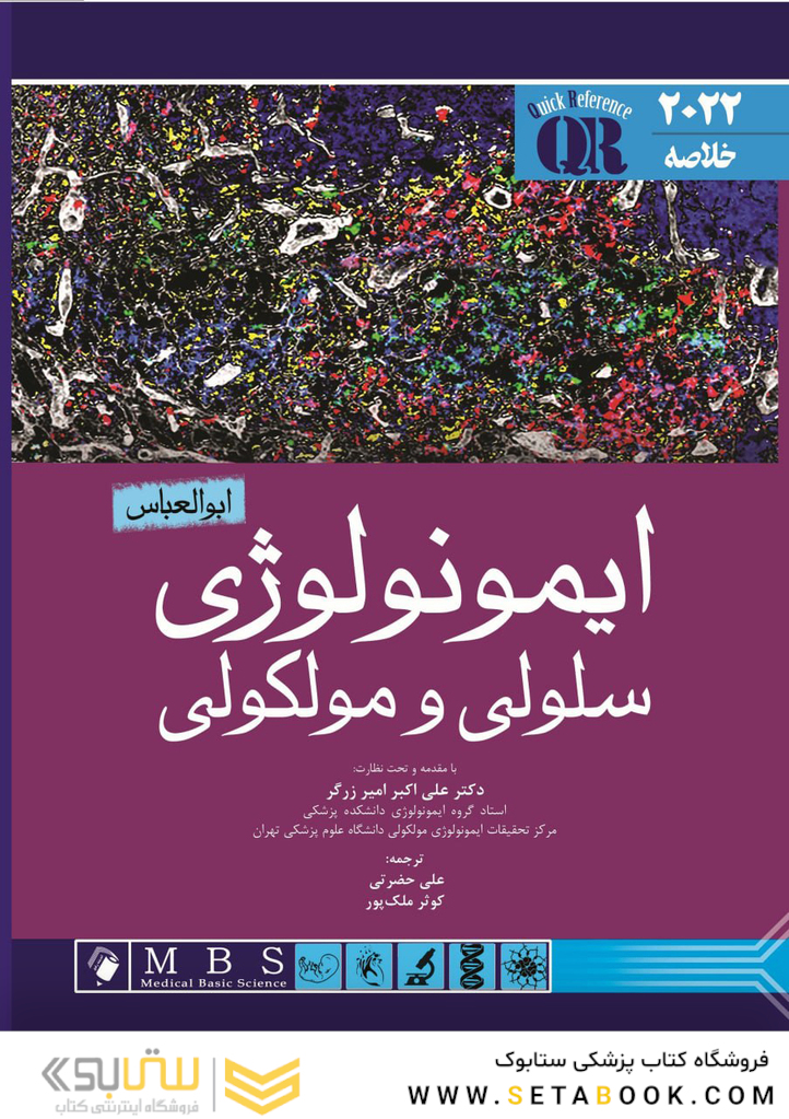 QR مرجع سریع ایمونولوژی سلولی و مولکولی ابوالعباس 2022