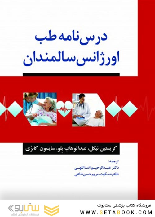 درسنامه طب اورژانس سالمندان