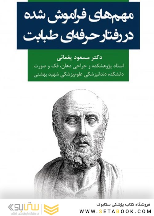 مهم های فراموش شده در رفتار حرفه ای طبابت