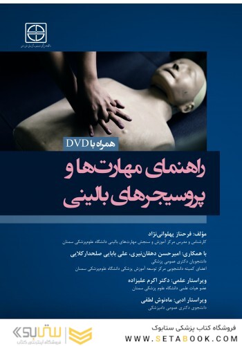 راهنمای مهارت ها و پروسیجرهای بالینی (همراه لوح فشرده)