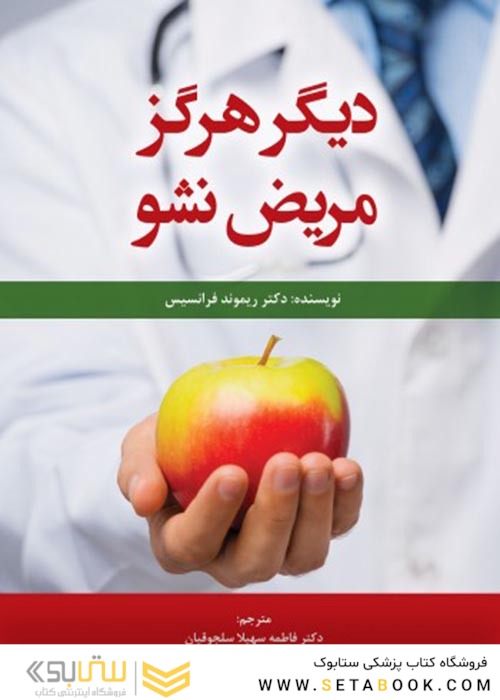 دیگر هرگز مریض نشو