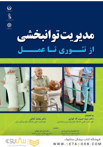 مدیریت توانبخشی از تئوری تا عمل