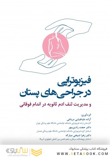 فیزیوتراپی در جراحی های پستان
