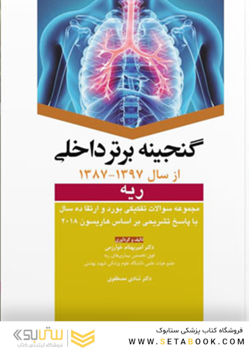 گنجینه برتر داخلی ریه از سال 1397 -1387