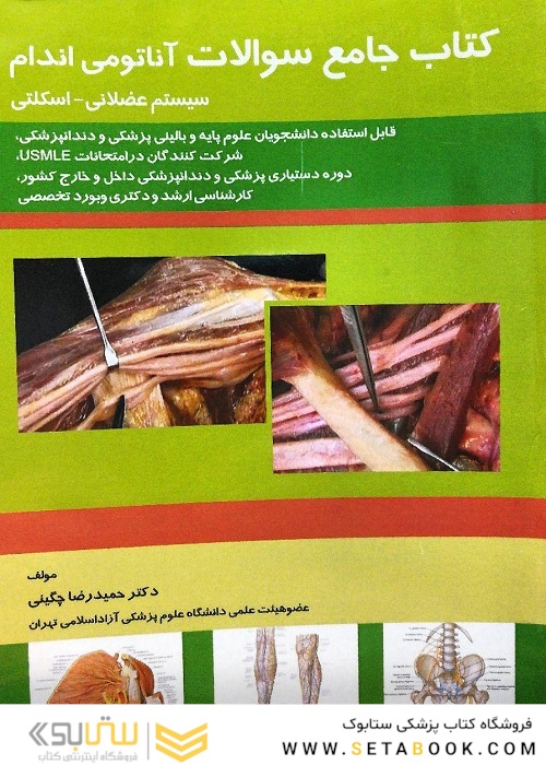 کتاب جامع سوالات آناتومی اندام