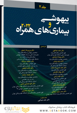 ترجمه بیهوشی و بیماری های همراه 2022 جلد دوم