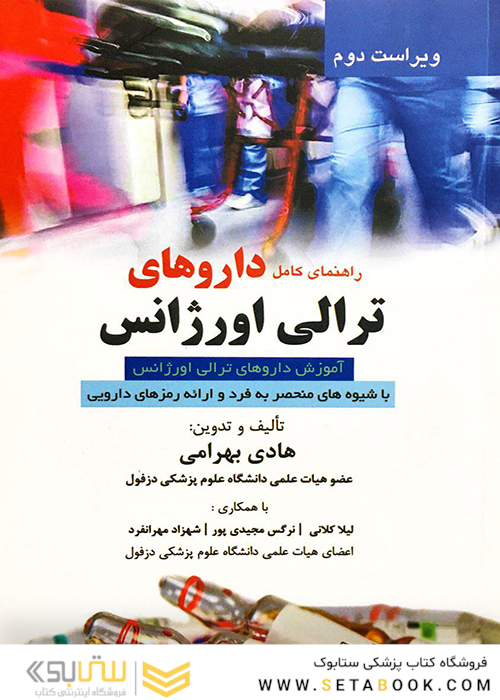 راهنمای کامل داروهای ترالی اورژانس ویرایش جدید