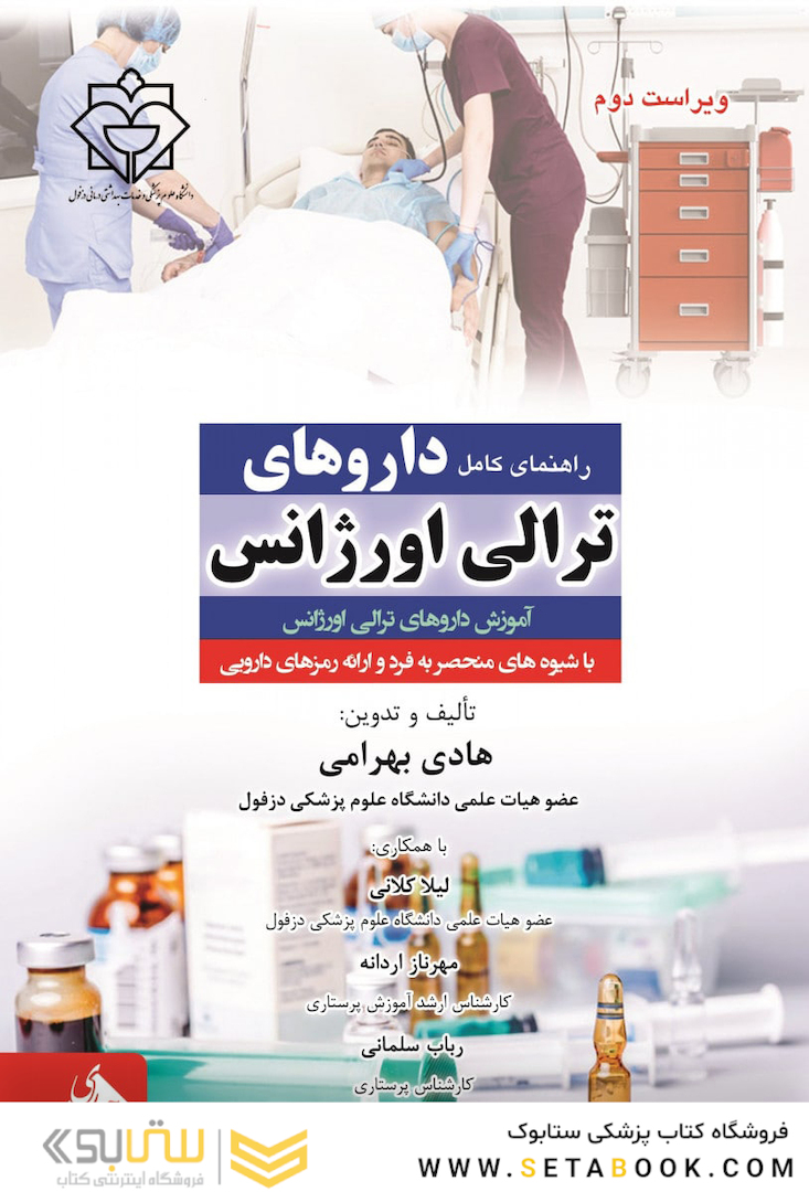 راهنمای کامل داروهای ترالی اورژانس ویرایش جدید