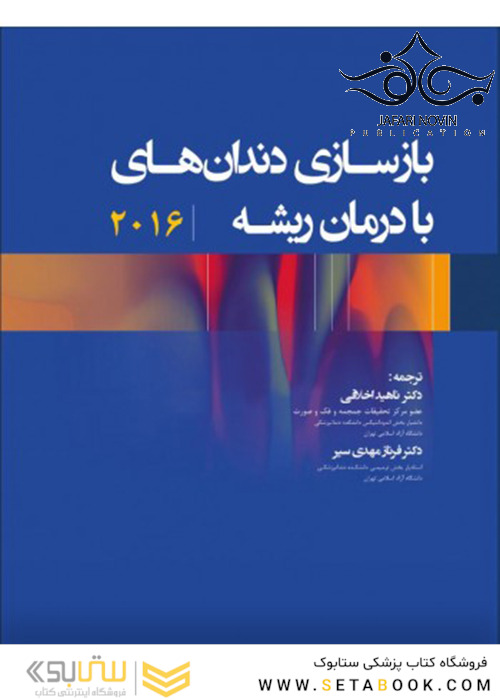 بازسازی دندان های با درمان ریشه 2016