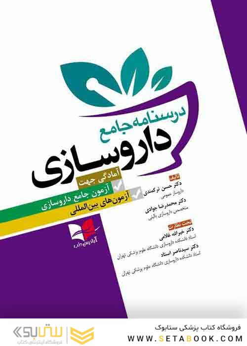 درسنامه جامع داروسازی
