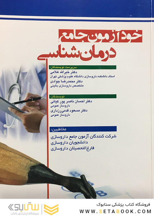 خود آزمون جامع درمان شناسی