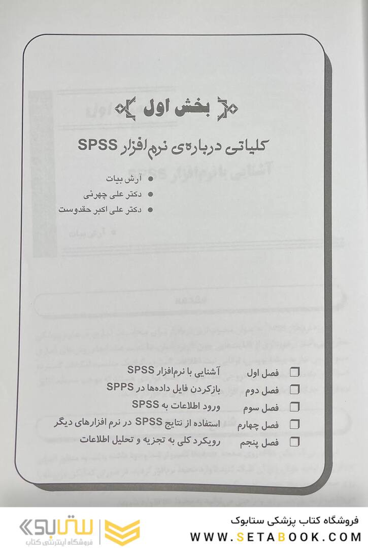 آنالیز آماری در پژوهش های علوم پزشکی با استفاده از SPSS