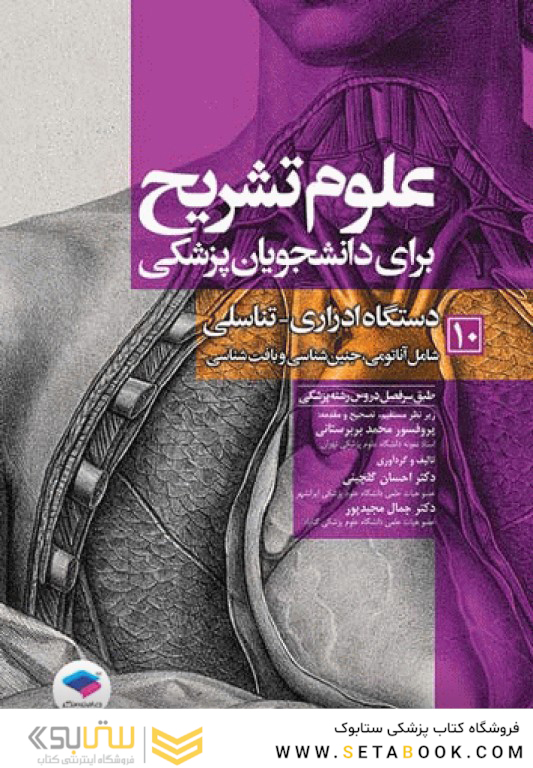 علوم تشریح برای دانشجویان پزشکی جلد 10 دستگاه ادراری-تناسلی