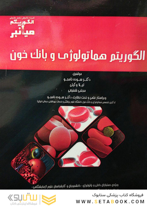 میانبر الگوریتم هماتولوژی و بانک خون