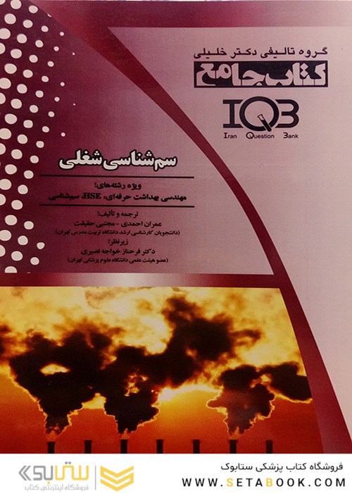 IQB کتاب جامع سم شناسی شغلی