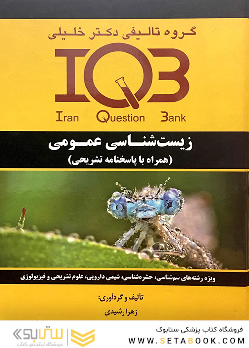 IQB زیست شناسی عمومی