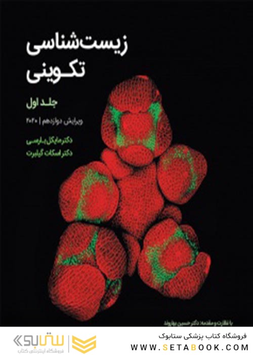 زیست شناسی تکوینی گیلبرت جلد اول 2020