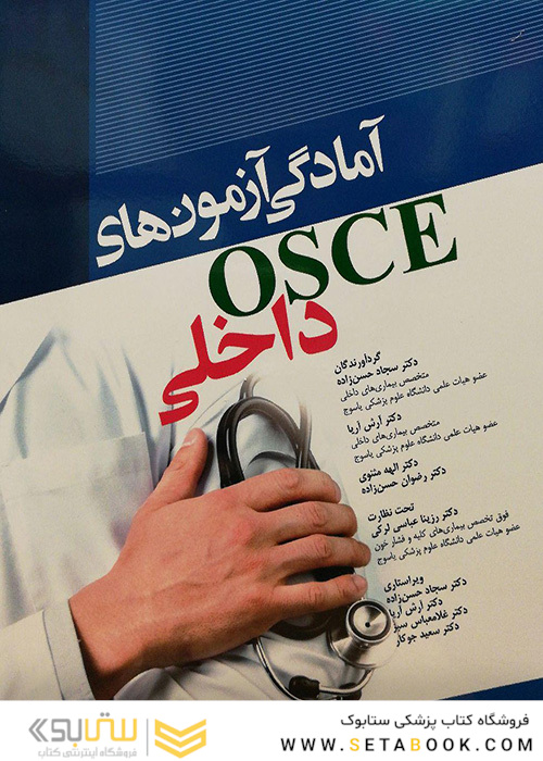 آمادگی آزمون های OSCE داخلی 97