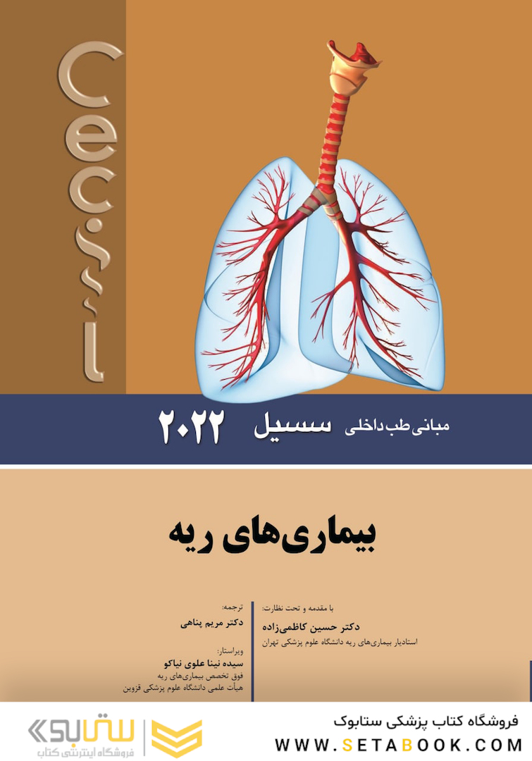 مبانی طب داخلی سسیل بیماری های ریه 2022