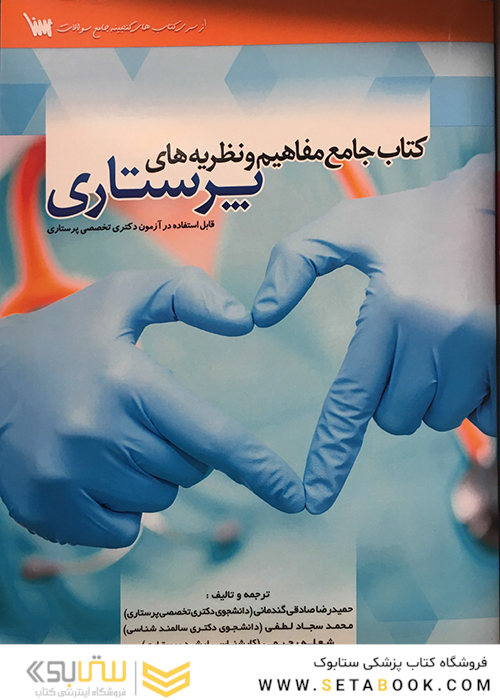 جامع مفاهیم و نظریه های پرستاری