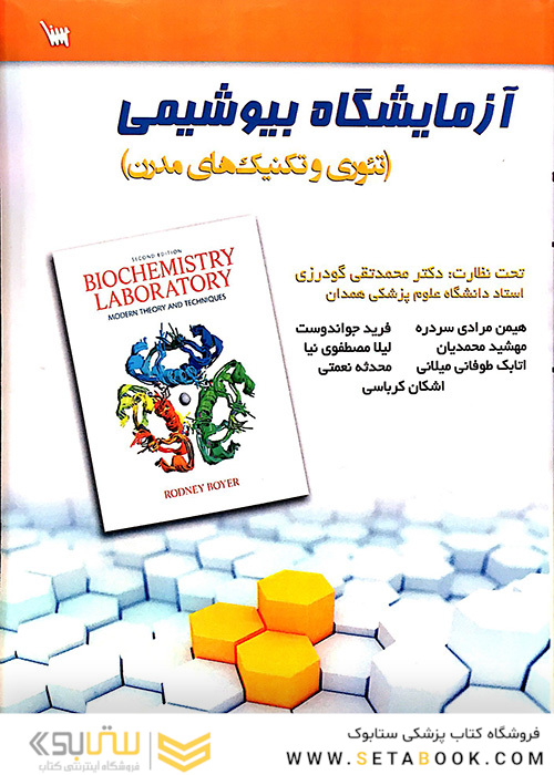 آزمایشگاه بیوشیمی(تئوری و تکنیک های مدرن)