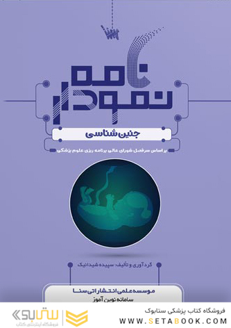 نمودارنامه جنین شناسی