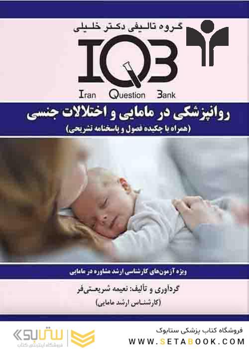 IQB روانپزشکی در مامایی و اختلالات جنسی(همراه با چکیده فصول و پاسخنامه تشریحی)