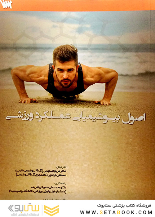 کتاب اصول بیوشیمیایی عملکرد ورزشی