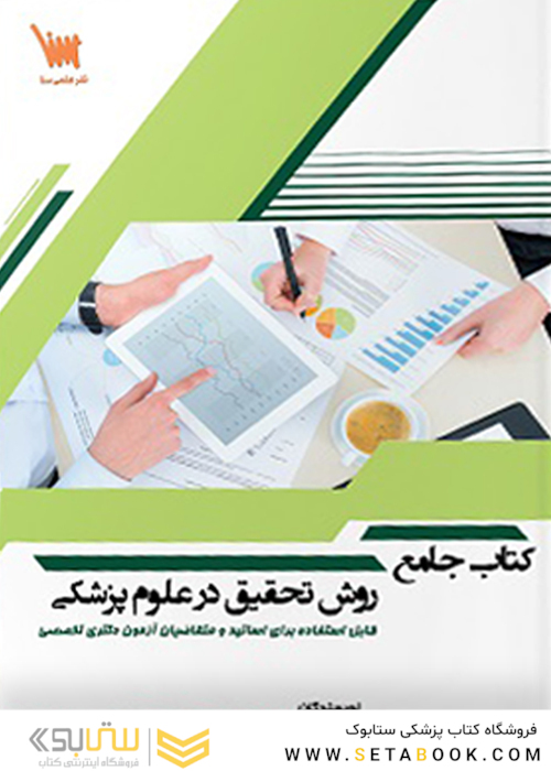 جامع روش تحقیق در علوم پزشکی
