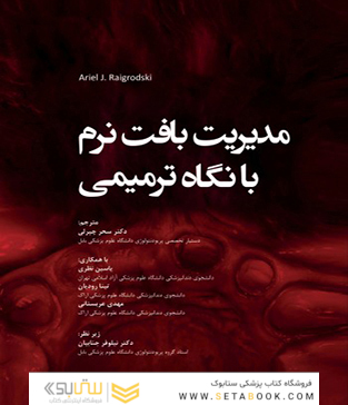 مدیریت بافت نرم با نگاه ترمیمی