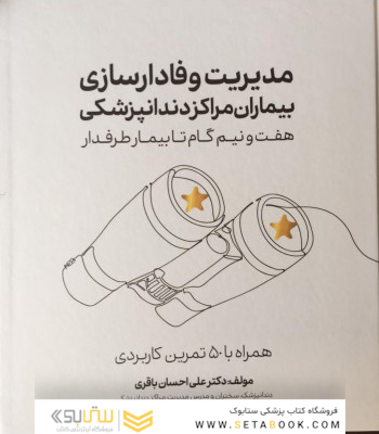 مدیریت وفادارسازی بیماران مراکز دندانپزشکی هفت و نیم گام تا بیمار طرفدار همراه با 50 تمرین کاربردی