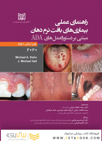 راهنمای عملی بیماری های بافت نرم دهان مبتنی بر دستورالعمل های ADA