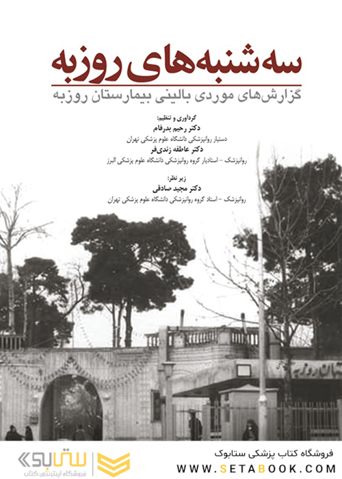 سه شنبه  های روزبه