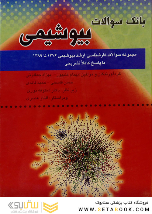 کتاب بانک سوالات بیوشیمی