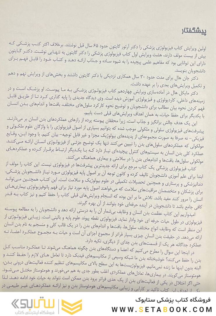 فیزیولوژی پزشکی گایتون و هال 2021 جلد1