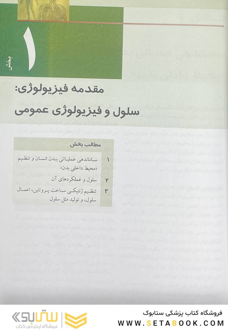 فیزیولوژی پزشکی گایتون و هال 2021 جلد1