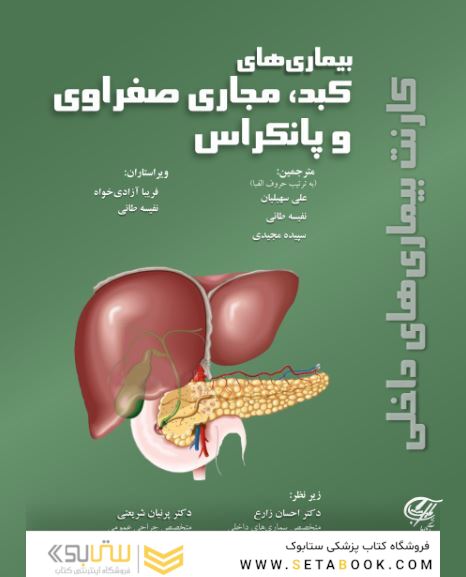 کارنت بیماری های داخلی (بیماری های کبد مجاری صفراوی و پانکراس)