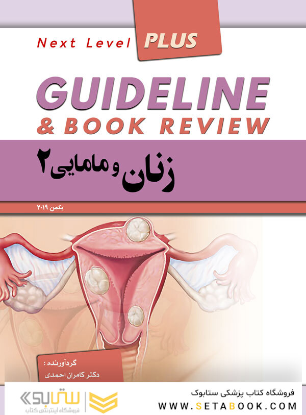 GUIDELINE گایدلاین زنان و مامایی2