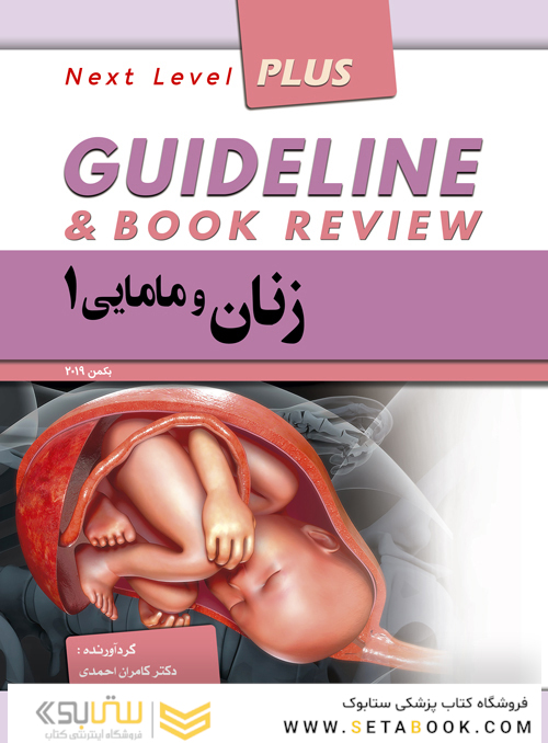 GUIDELINE گایدلاین زنان و مامایی1